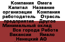 Компания «Омега Капитал › Название организации ­ Компания-работодатель › Отрасль предприятия ­ Другое › Минимальный оклад ­ 40 000 - Все города Работа » Вакансии   . Ямало-Ненецкий АО,Муравленко г.